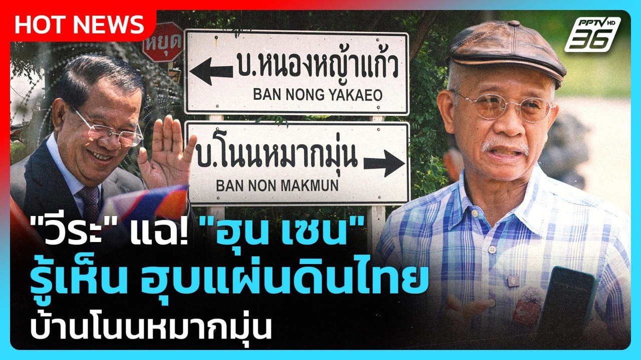 Highlight | "วีระ" แฉ! "ฮุน เซน" รู้เห็น ฮุบแผ่นดินไทย บ้านโนนหมากมุ่น | PPTV News | 26 ก.ย. 68