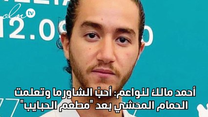 أحمد مالك لنواعم: أحبّ الشاورما وتعلمت الحمام المحشي بعد "مطعم الحبايب"