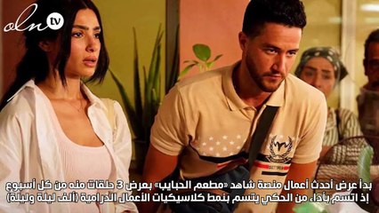 مطعم الحبايب يفتح أبوابه بحَكَايَا ألف ليلة وليلة