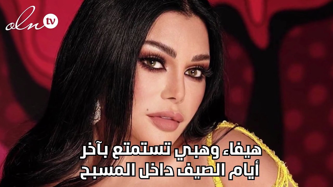 هيفاء وهبي تستمتع بآخر  أيام الصيف داخل المسبح