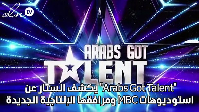 Arabs Got Talent يكشف الستار عن استوديوهات MBC ومرافقها الإنتاجية الجديدة