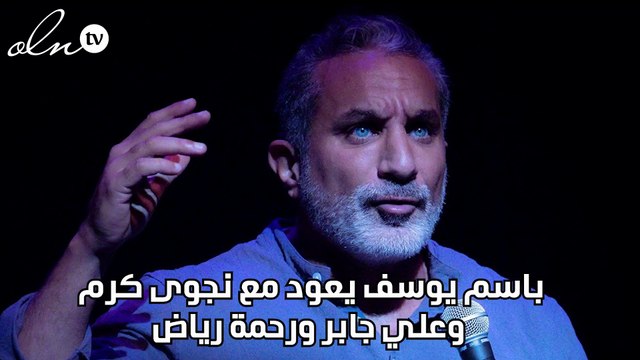 باسم يوسف يعود مع نجوى كرم وعلي جابر ورحمة رياض