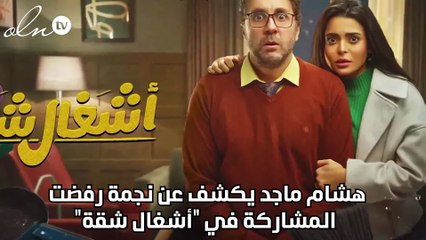 هشام ماجد يكشف عن نجمة رفضت المشاركة في "أشغال شقة"