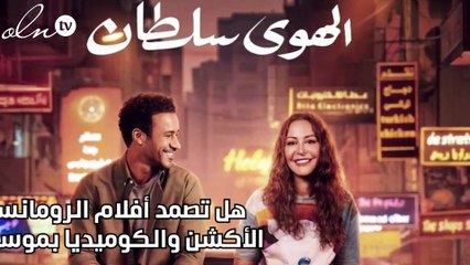 هل تصمد أفلام الرومانسية أمام الأكشن والكوميديا بموسم الشتاء؟