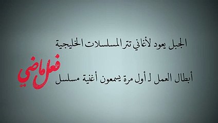 حسين الجسمي يعرض تتر "فعل ماضي"