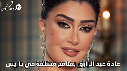 غادة عبد الرازق بملامح مختلفة في باريس