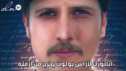 أتاتورك لآراس بولوت يخرج من أزمته