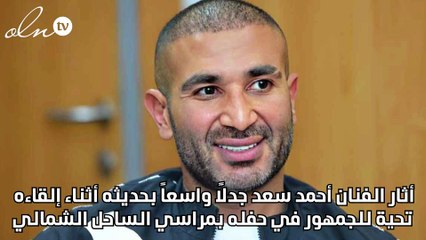 أحمد سعد في حفله: أنا بحب الناس الأغنياء جداً