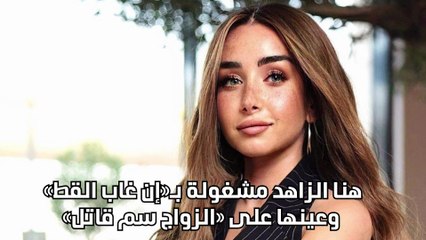 هنا الزاهد مشغولة بـ«إن غاب القط» وعينها على «الزواج سم قاتل»