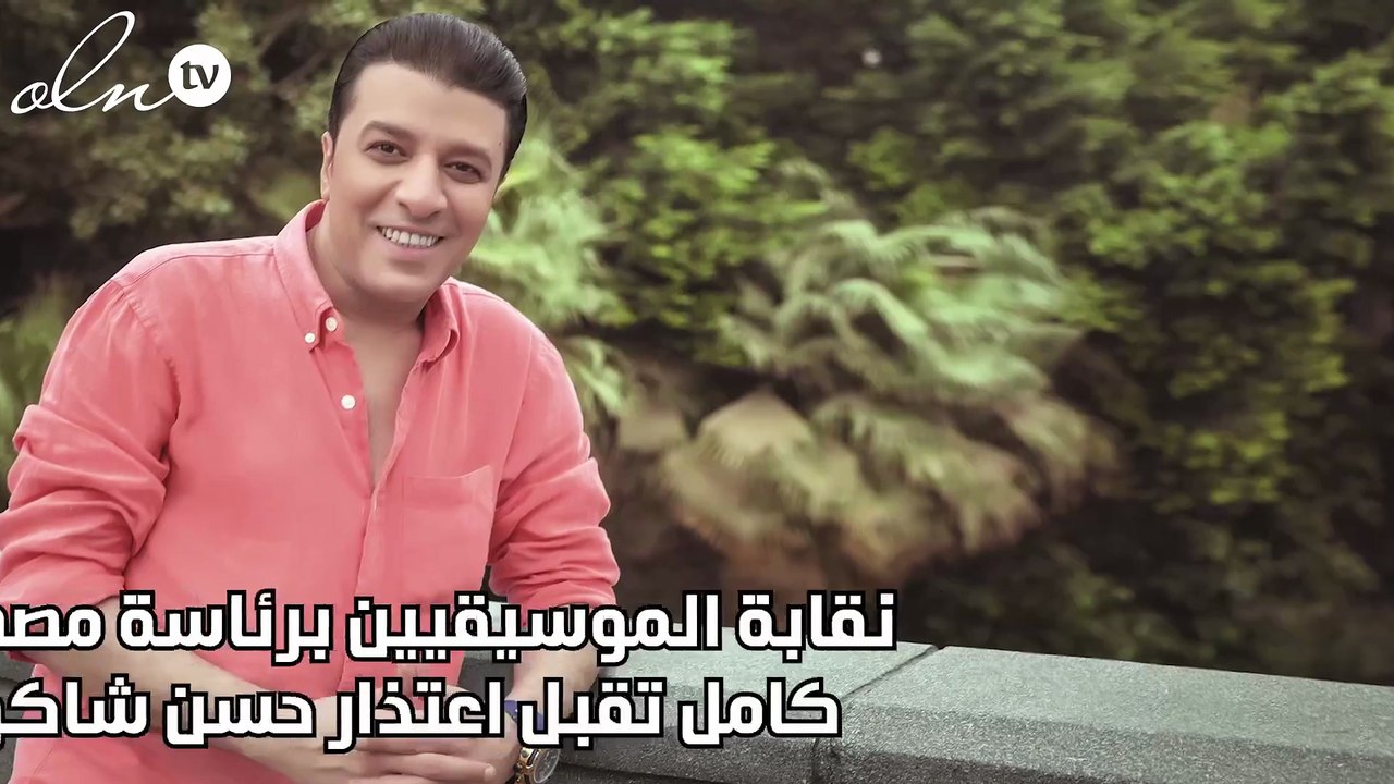 نقابة الموسيقيين برئاسة مصطفى كامل تقبل اعتذار...