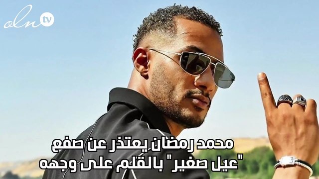 محمد رمضان يعتذر عن صفع عيّل صغير بالقلم على وجهه