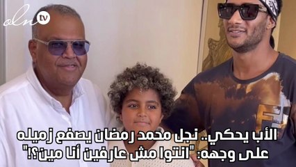 الأب يحكي.. نجل محمد رمضان يصفع زميله على وجهه: "انتوا مش عارفين أنا مين؟!"