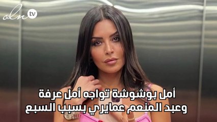 أمل بوشوشة تواجه أمل عرفة وعبد المنعم عمايري بسبب السبع
