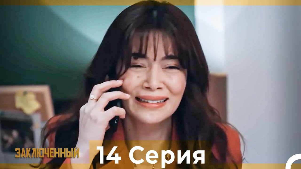 Заключенн Cерия 14 (Русский Дубляж)