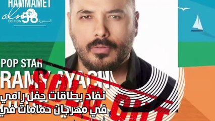 نفاد بطاقات حفل رامي عياش في مهرجان حمامات في تونس
