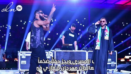 ويجز يشعل مهرجان "بنغازي" ويفاجئ الجميع بالشال الفلسطيني والجلابية الصعيدية المصرية