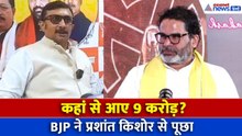 Bihar Election 2025: भाजपा का प्रशांत किशोर पर पलटवार, पूछा- कहां से आए 9 करोड़