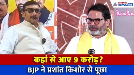 Bihar Election 2025: भाजपा का प्रशांत किशोर पर पलटवार, पूछा- कहां से आए 9 करोड़