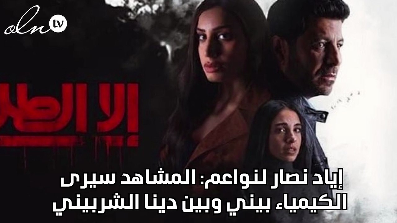 إياد نصار لنواعم: المشاهد سيرى الكيمياء بيني وب...