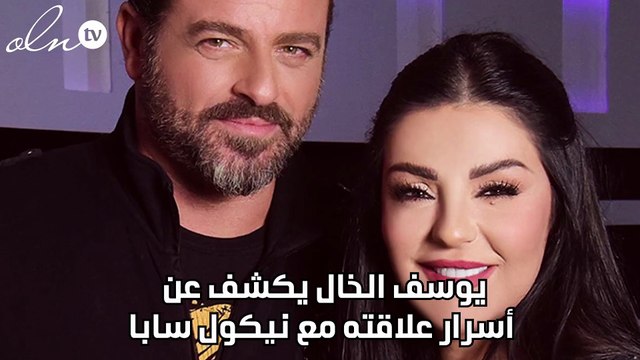 يوسف الخال يكشف عن أسرار علاقته مع نيكول سابا