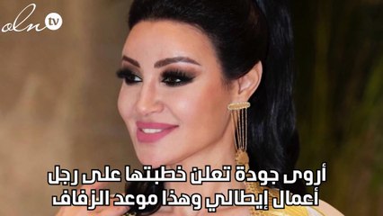 أروى جودة تعلن خطبتها على رجل أعمال إيطالي وهذا موعد الزفاف