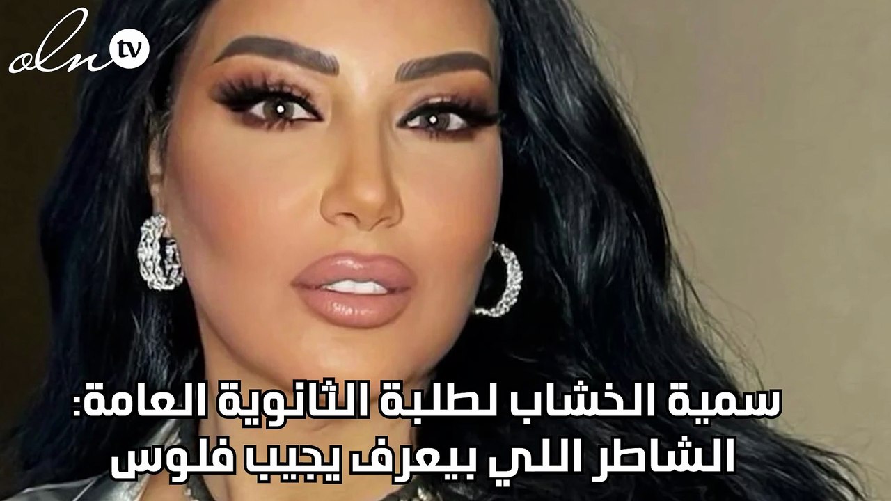 سمية الخشاب لطلبة الثانوية العامة: الشاطر اللي بيعرف يجيب فلوس