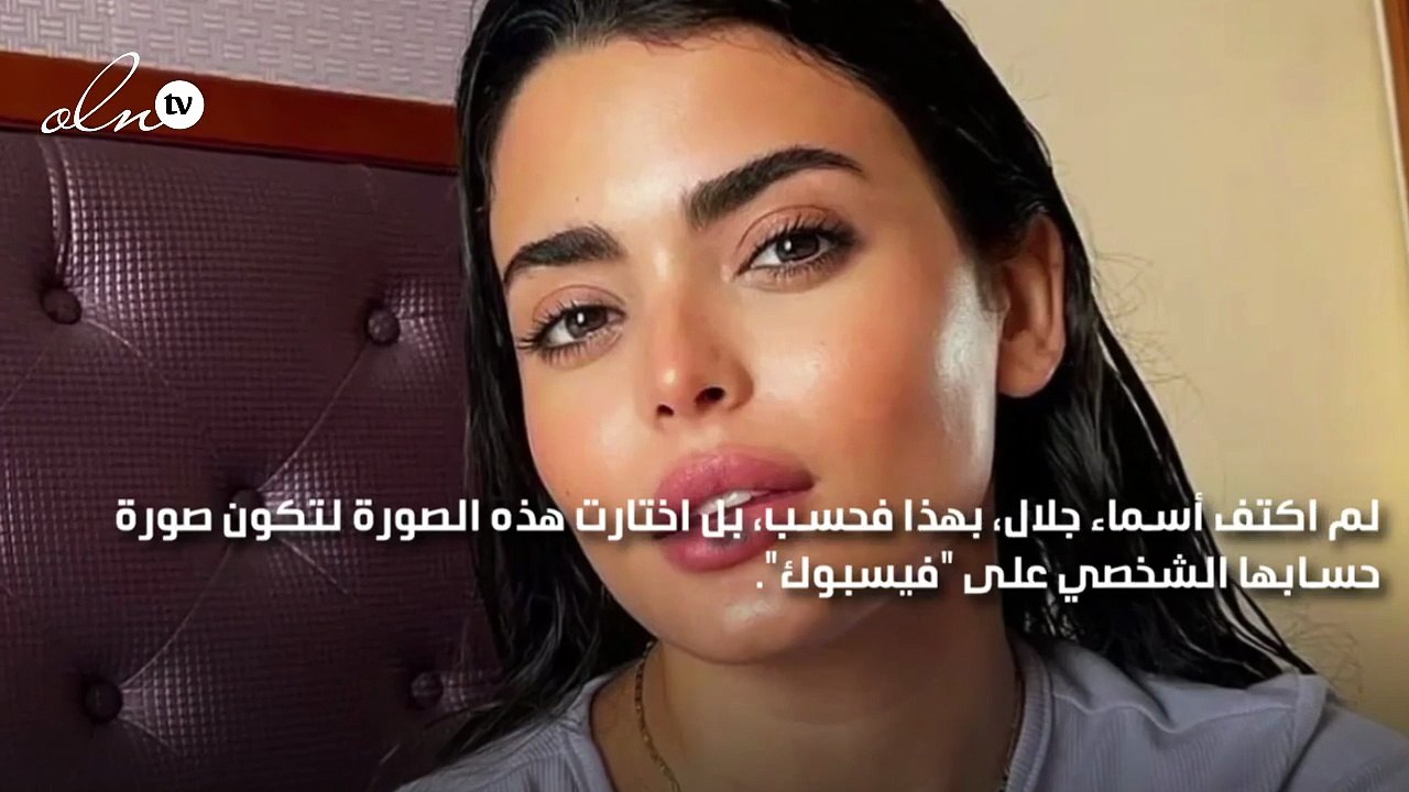 رد غير متوقع من أسماء جلال بعد تشبيهها بـ مايكل...