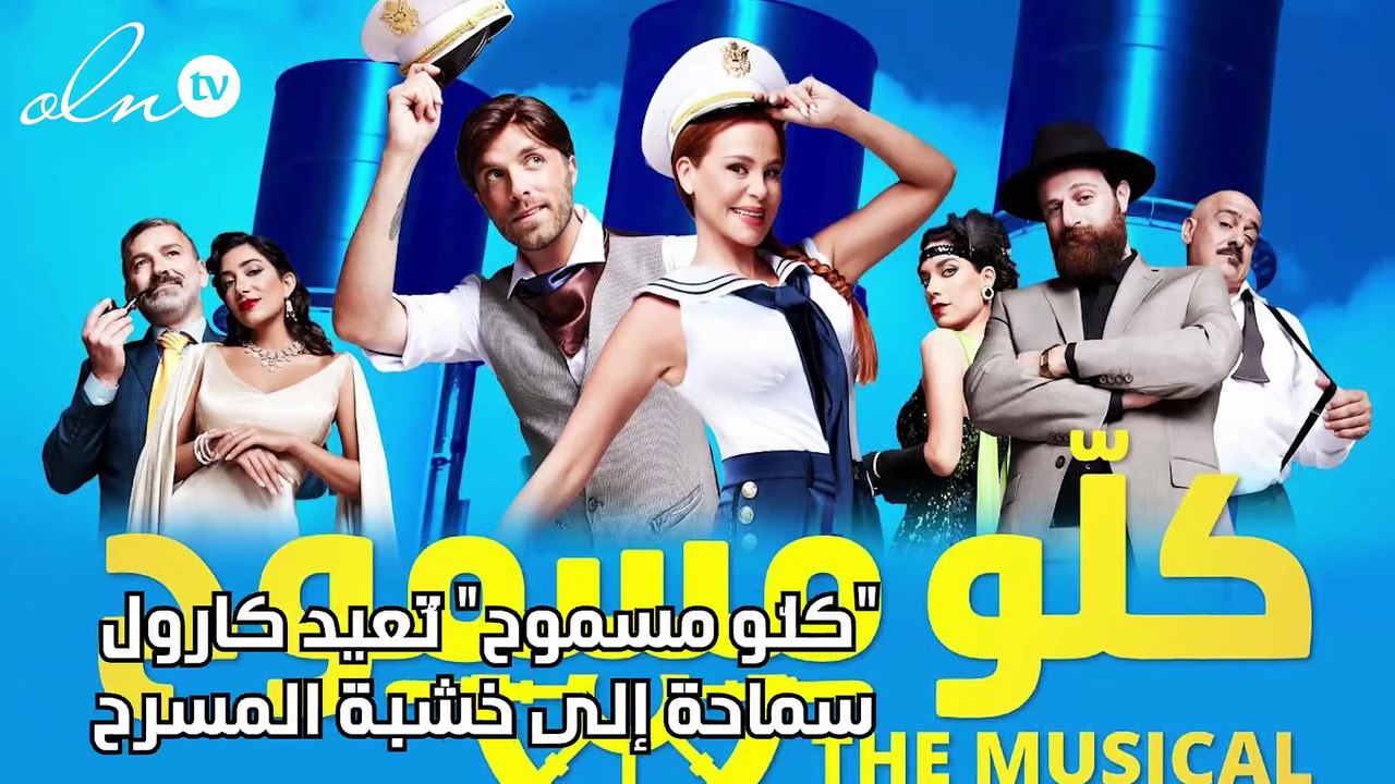 "كلّو مسموح" تُعيد كارول سماحة إلى خشبة المسرح