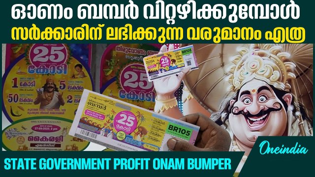 22 പേരെ കോടീശ്വരനാക്കുന്ന ഓണം ബമ്പർ| How much government earns from Onam Bumper?
