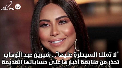 "لا تملك السيطرة عليها"... شيرين عبد الوهاب تحذر من متابعة أخبارها على حساباتها القديمة