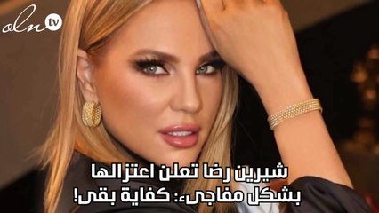شيرين رضا تعلن اعتزالها بشكل مفاجىء: كفاية بقى!