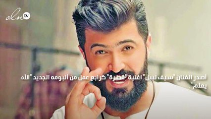 سيف نبيل يطلق أغنية "قطرة"... رابع إصدارات البوم الله يعلم