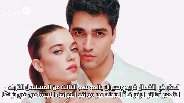 أفرا ساراتش أوغلو ومارت ديمير يرفضان الإعلان عن إنفصالهما