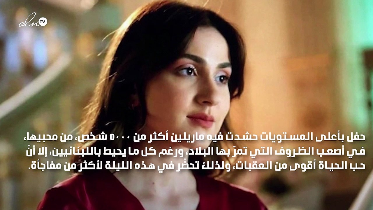 ماريلين نعمان تحشد ٥٠٠٠ شخص في بيروت وجوزيف عطي...