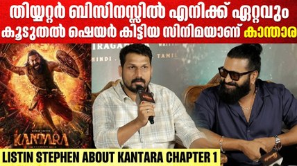 എത്ര സ്‌ക്രീനിൽ വേണമെങ്കിലും കാന്താര പ്രദർശിപ്പിക്കാം | Listin Stephen On Kantara Chapter 1