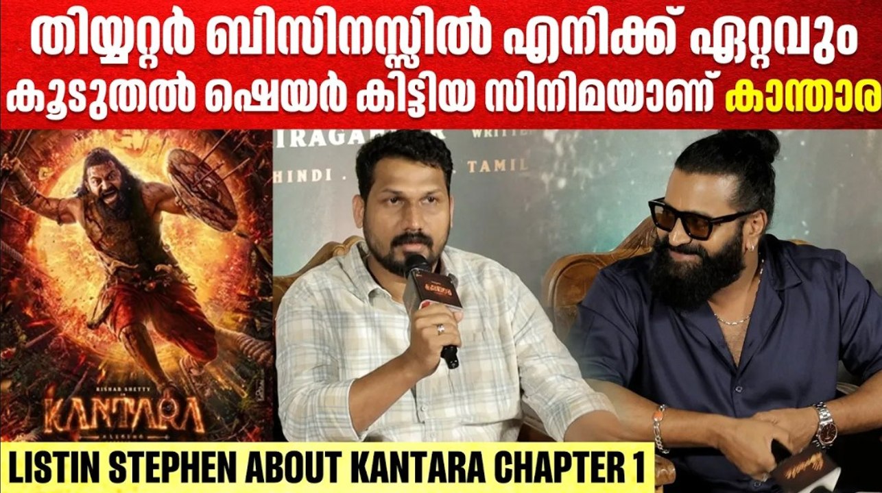 എത്ര സ്‌ക്രീനിൽ വേണമെങ്കിലും കാന്താര പ്രദർശിപ്പിക്കാം | Listin Stephen On Kantara Chapter 1