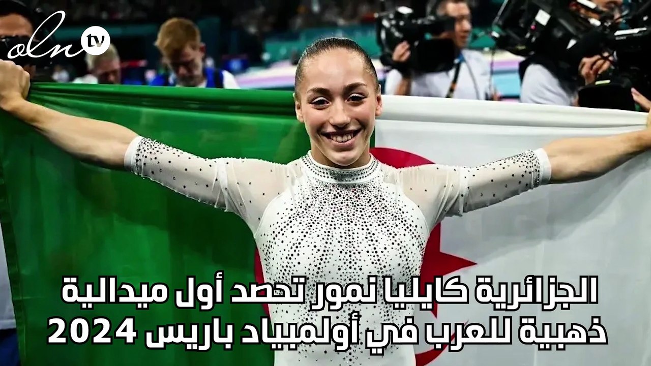الجزائرية كايليا نمور تحصد أول ميدالية ذهبية لل...