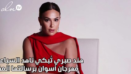 هند صبري تُبكي ناهد السباعي في مهرجان أسوان برسالتها المفاجئة