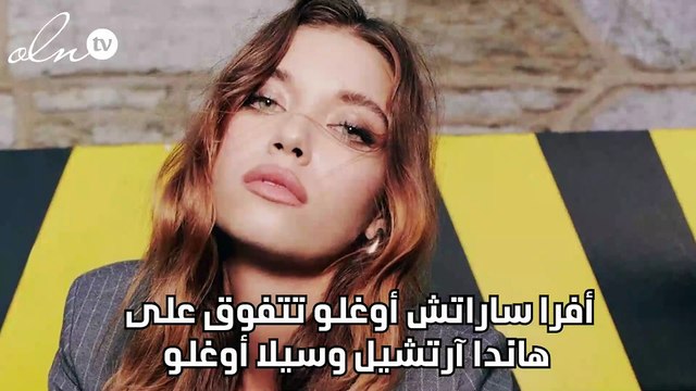 أفرا ساراتش أوغلو تتفوق على هاندا آرتشيل وسيلا أوغلو