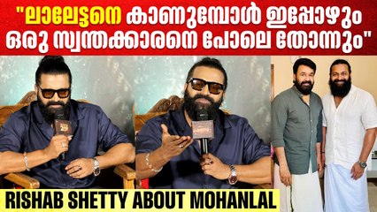 ഞാൻ ലാലേട്ടന്റെ ഏറ്റവും വലിയ ഫാൻ | Rishab Shetty Says He is Big Mohanlal Fan