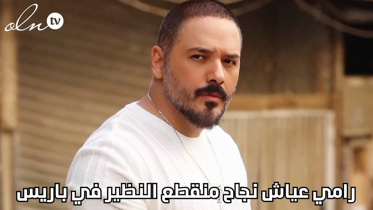 رامي عياش نجاح منقطع النظير في باريس