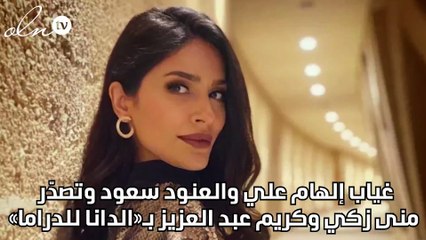 غياب إلهام علي والعنود سعود وتصدّر منى زكي وكريم عبد العزيز بـ«الدانا للدراما»