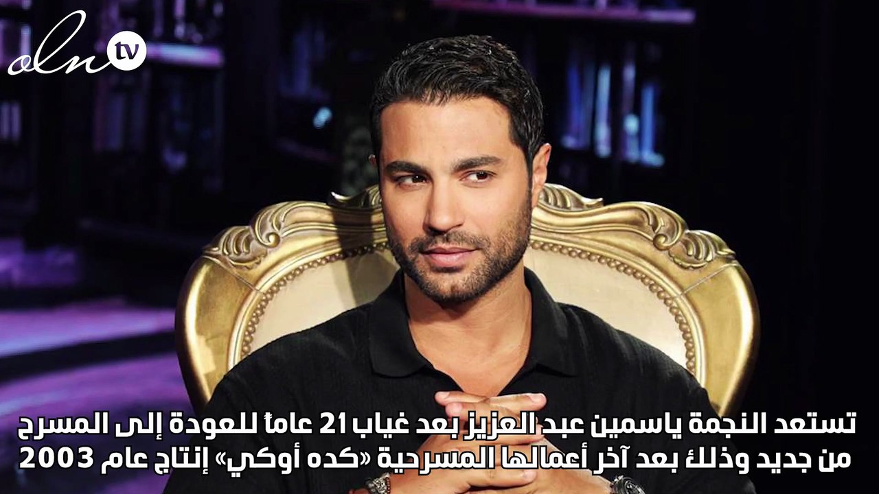 ياسمين عبد العزيز تعود للمسرح مع كريم فهمي
