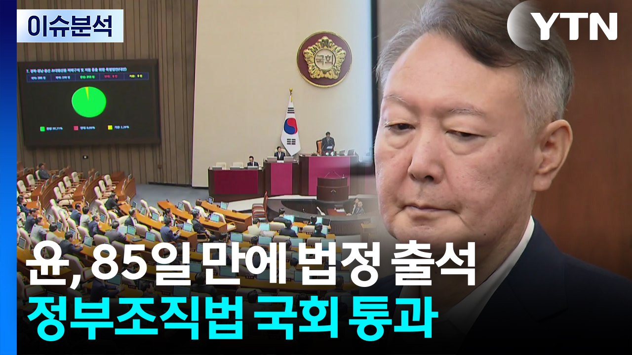 [뉴스NIGHT] 윤, 85일 만에 법정 출석...정부조직법 국회 통과 / YTN