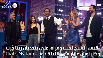 قيس الشيخ نجيب ومرام علي يتحديان ريتا حرب وكارلوس عازار في "الليلة دوب- That’s My Jam"