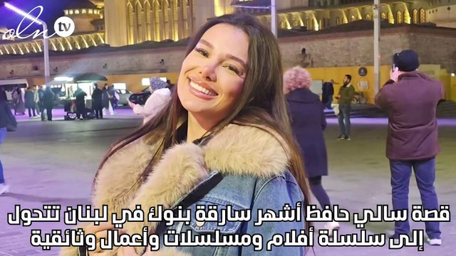 قصة سالي حافظ أشهر سارقة بنوك في لبنان تتحول إلى سلسلة أفلام ومسلسلات وأعمال وثائقية