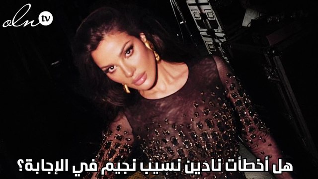 هل أخطأت نادين نسيب نجيم في الإجابة؟‎