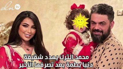 محمد الترك يهدد شقيقة دنيا بطمة بعد تصرفها الأخير