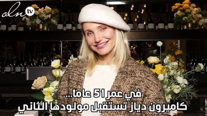 في عمر 51 عاماً... كاميرون دياز تستقبل مولودها الثاني