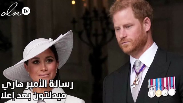 رسالة الأمير هاري وميغان ماركل لـ كيت ميدلتون بعد إعلان إصابتها بالسرطان